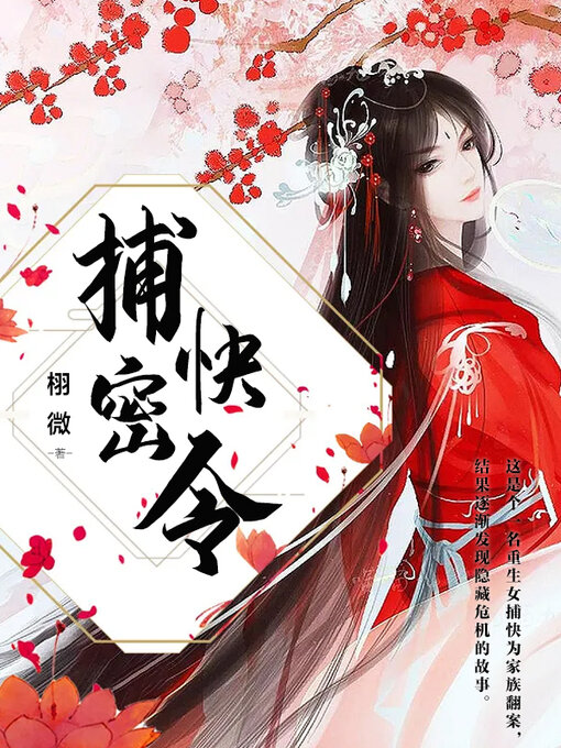 Title details for 捕快密令 by 栩微 - Available